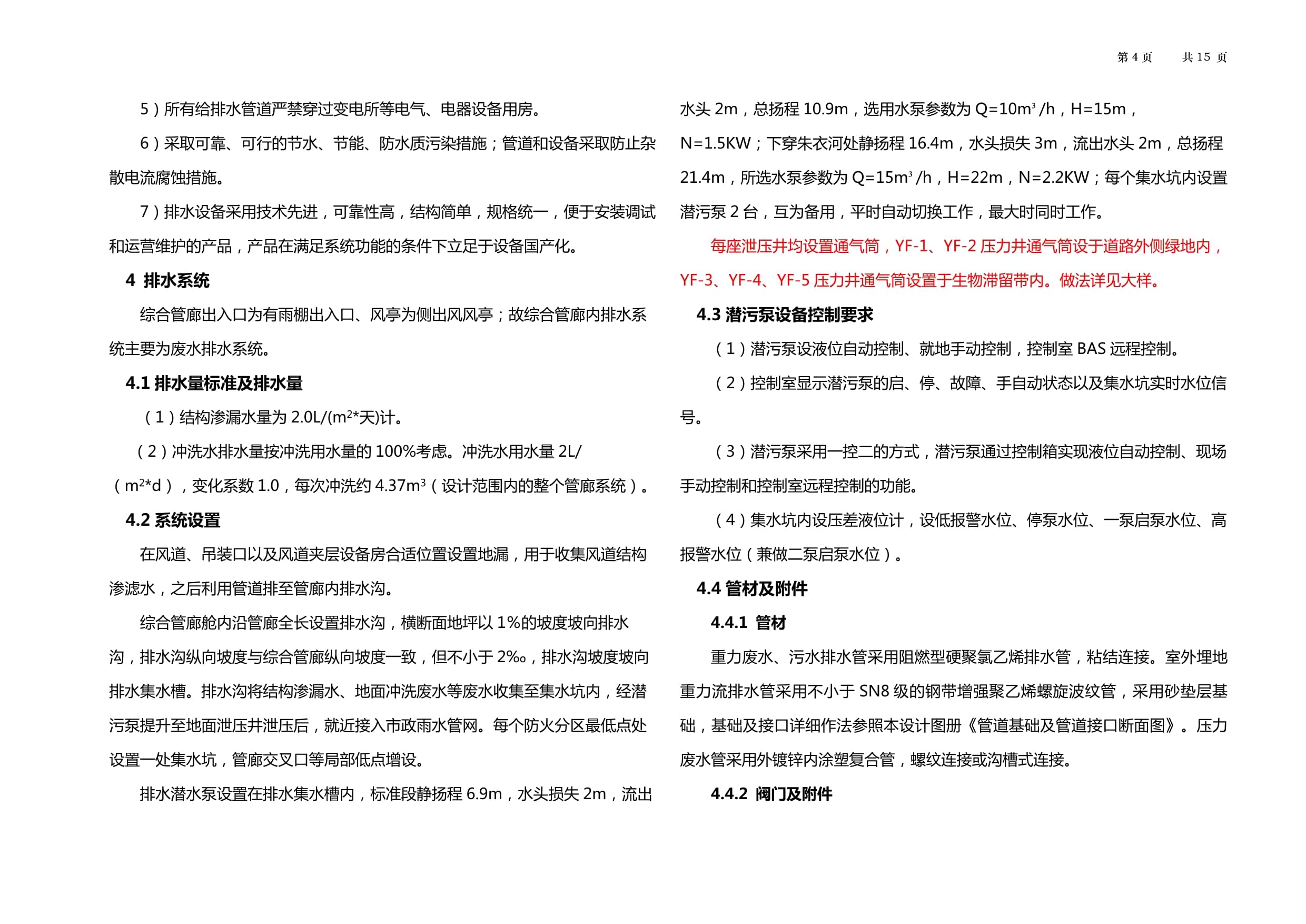 高铁生态城(棚户区)路网及配套设施项目纵一路南段工程综合管廊排水及消防工程施工图设计说明