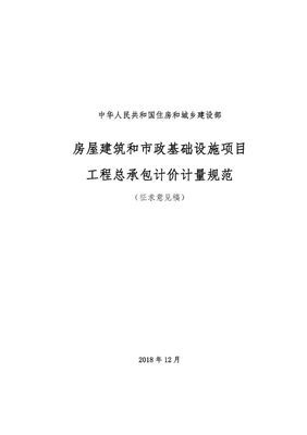 住建部发布“工程总承包计价计量规范”,计价扯皮不再愁!