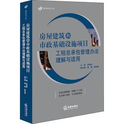 房屋建筑和市政基础设施项目工程总承包管理办法理解与适用