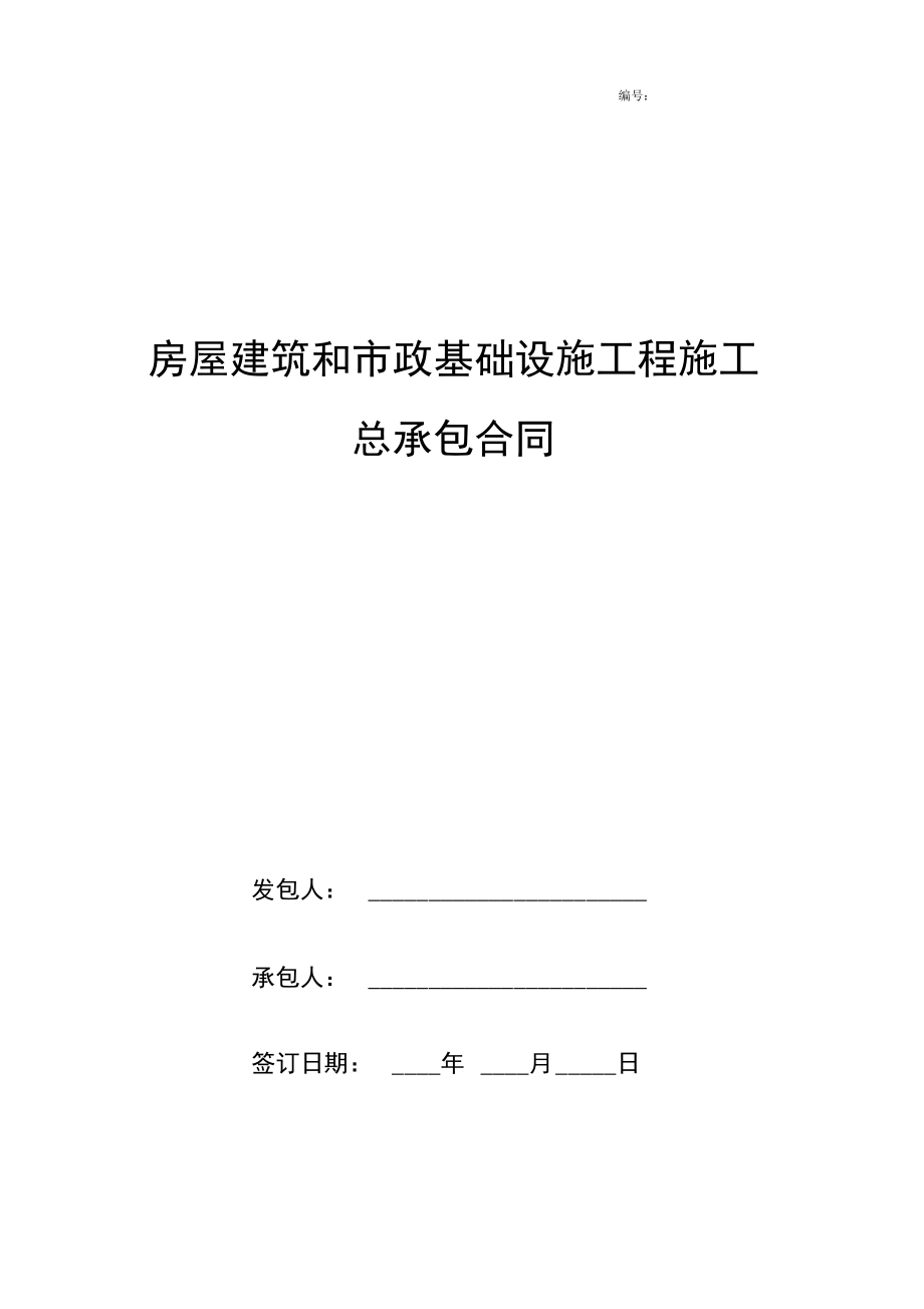 房屋建筑和市政基础设施工程施工总承包合同协议书范本