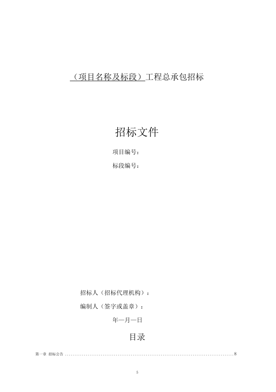 江苏省房屋建筑和市政基础设施项目标准工程总承包招标文件2019适用于资格后审