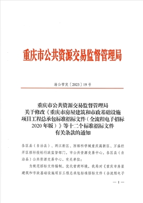 关于修改《重庆市房屋建筑和市政基础设施项目工程总承包标准招标文件(全流程电子标招标2020年版)》等十二个标准招标文件有关条款的通知