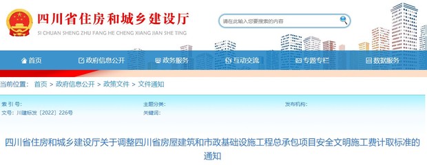 关于调整四川房屋建筑和市政基础设施工程总承包项目施工费计取标准通知