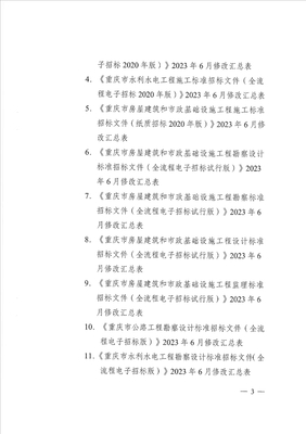 关于修改《重庆市房屋建筑和市政基础设施项目工程总承包标准招标文件(全流程电子标招标2020年版)》等十二个标准招标文件有关条款的通知